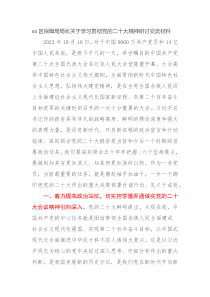 xx区保障局局长关于学习贯彻党的二十大精神研讨交流材料