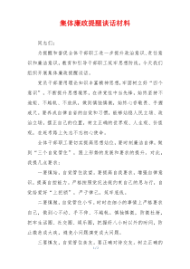 集体廉政提醒谈话材料