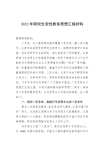 20XX年研究生党性教育思想汇报材料