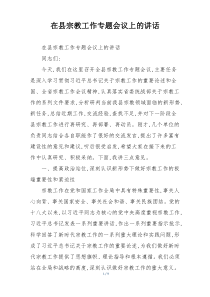 在县宗教工作专题会议上的讲话