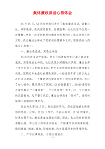 集体廉政谈话心得体会