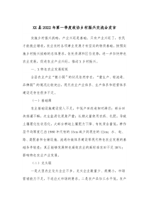 XX县20XX年第一季度政协乡村振兴交流会发言