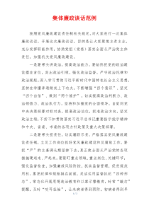 集体廉政谈话范例