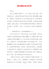 集体廉洁谈话材料