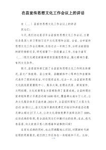 在县宣传思想文化工作会议上的讲话