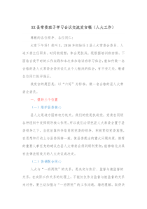 XX县常委班子学习会议交流发言稿人大工作