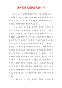 集体经济发展典型交流材料