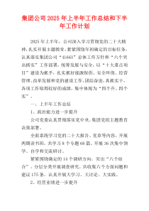 集团公司2025年上半年工作总结和下半年工作计划