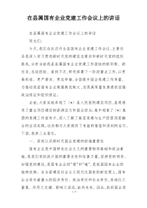 在县属国有企业党建工作会议上的讲话