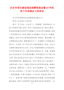 在全市项目建设流动观摩现场会暨XX年经济工作务虚会上的讲话