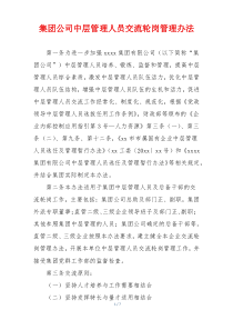 集团公司中层管理人员交流轮岗管理办法