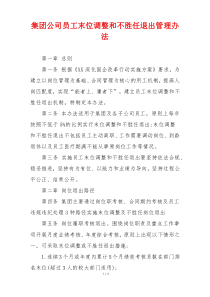 集团公司员工末位调整和不胜任退出管理办法