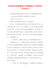 在县市区应急管理工作视频会议上的讲话20250924