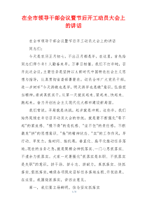 在全市领导干部会议暨节后开工动员大会上的讲话