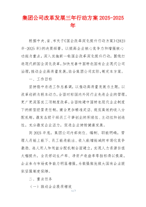集团公司改革发展三年行动方案2025-2025年