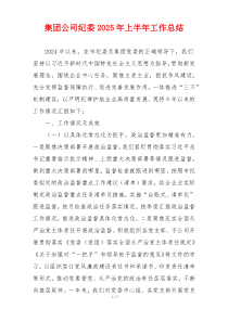 集团公司纪委2025年上半年工作总结