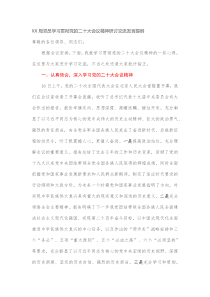 XX局党员学习贯彻党的二十大会议精神研讨交流发言提纲