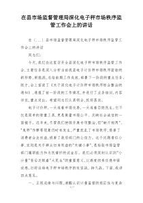 在县市场监督管理局深化电子秤市场秩序监管工作会上的讲话