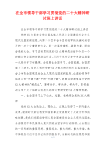 在全市领导干部学习贯彻党的二十大精神研讨班上讲话