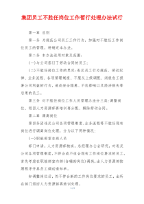 集团员工不胜任岗位工作暂行处理办法试行