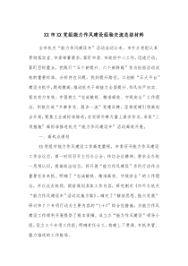 XX市XX党组能力作风建设经验交流总结材料