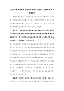 20XX年集中治理党内政治生活庸俗化交易化问题专题学习研讨材料
