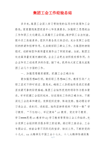 集团工会工作经验总结