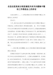 在县总医院某分院医德医风有关问题集中整治工作推进会上的讲话