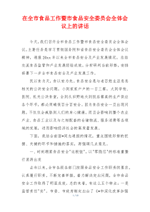 在全市食品工作暨市食品安全委员会全体会议上的讲话