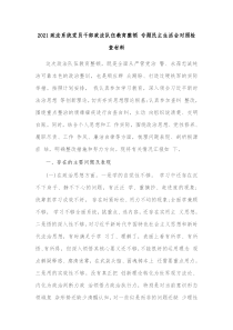 20XX政法系统党员干部政法队伍教育整顿专题民主生活会对照检查材料