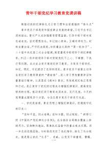 青年干部党纪学习教育党课讲稿