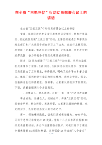 在全省“三抓三促”行动动员部署会议上的讲话