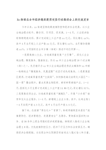 Xx街道在全市经济稳进提质攻坚行动推进会上的交流发言