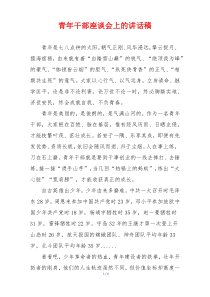 青年干部座谈会上的讲话稿