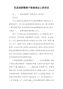 在县挂职锻炼干部座谈会上的讲话