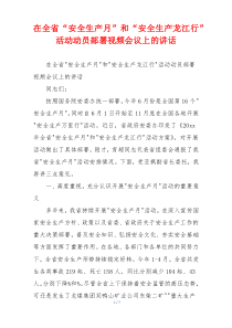 在全省“安全生产月”和“安全生产龙江行”活动动员部署视频会议上的讲话