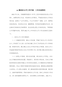 xx镇政务公开工作开展工作交流情况