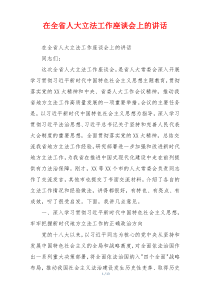在全省人大立法工作座谈会上的讲话
