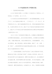 X乡宅基地改革工作经验交流