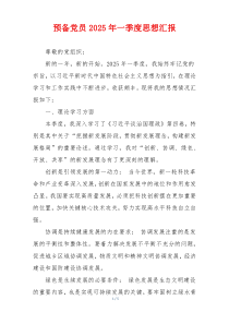 预备党员2025年一季度思想汇报