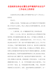 在县政府全体会议暨生态环境保护安全生产工作会议上的讲话