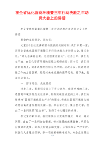 在全省优化营商环境暨三年行动决胜之年动员大会上的讲话
