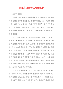 预备党员三季度思想汇报