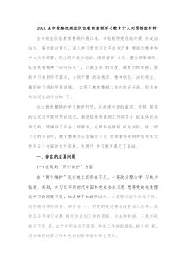 20XX某市检察院政法队伍教育整顿学习教育个人对照检查材料