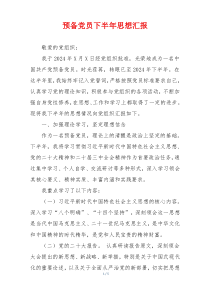 预备党员下半年思想汇报