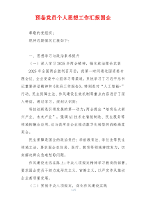 预备党员个人思想工作汇报国企