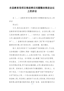 在县教育局项目推进滞后问题整改推进会议上的讲话