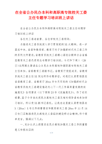 在全省公办民办本科和高职高专院校关工委主任专题学习培训班上讲话