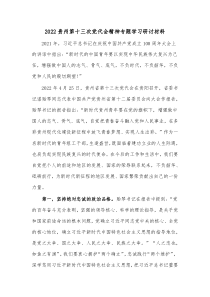 20XX贵州第十三次党代会精神专题学习研讨材料