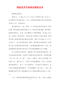 预备党员代表表态简短发言